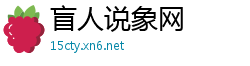 盲人说象网